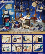 [Sold] ReMent/Re-MeNT - Astronomer's Laboratory (8 pcs) 天文學者之不思議研究所（8個）
