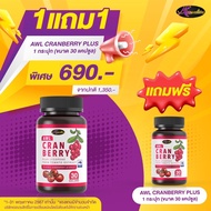 Auswelllife Cranberry Mix Lycopene สูตรใหม่ แครนเบอร์รี่ ผสม ไลโคปีน ( 1 กระปุก 30 แคปซูล )