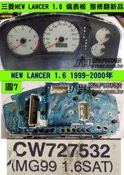 三菱 LANCER 新菱帥 1.6 儀表板 1999- CW727532 車速表 溫度表 汽油表 轉速表 里程液晶 維修