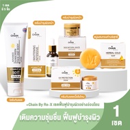 (ของแท้ 100%) Chain By RE-X จบปัญหาผิวหน้าด้วย เซตบำรุงผิว สบู่ ครีม เซรั่ม ครีมกันแดด โลชั่นกันแดด 