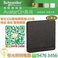 Schneider 施耐德 AvatarOn 奐尚 DG 石墨灰 單位32A雙極開關連LED燈 燈曲 曲架 雙極開關 冷氣開關 冷氣掣 E8331D32N_DG_C5 香港行貨 保用18個月