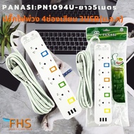 FGH ปลั๊กไฟ ราง   พ่วง4ช่องเสียบ3USB(ม.อ.ก)PANASI:PN1094U-ยาว5เมตร สายไฟมาตรฐาน ปลั๊กพ่วง ปลั๊กไฟต่อ