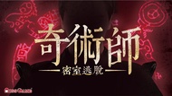 Miss GAME 密室逃脫 ( 行天宮館 ) 密室逃脫-奇術師