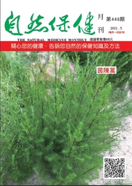 自然保健月刊  448期-茵陳蒿