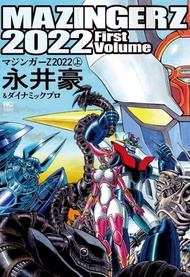 【ACG網路書店】(代訂)9784537145908 日文漫畫 永井豪「無敵鐵金剛 2022 / マジンガーZ 2022 (上)」