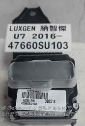 LUXGEN MPV 納智捷 U7 ABS幫浦 原廠新品 47660 US103 防滑 剎車 控制 電腦 模組 總成件 