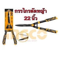 INGCO กรรไกรตัดหญ้า Super Select ขนาด 22 นิ้ว รหัส : HHS62011