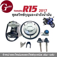 ชุดสวิทช์กุญแจ+ฝาปิดถังน้ำมัน ชุดใหญ่ yamaha R15 อาร์15 ปี2017 เท่านั้น (สวิทช์กุญแจ+ฝาถังน้ำมัน+ล๊อ