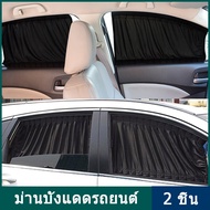 2 ชิ้นรถสี Sun ม่านปรับม่านบังแดดผ้าม่านบังแดดม่านแขวนม่านรถยนต์หน้าต่างด้านข้างม่านบังแดดเหมาะสำหรับรถยนต์ส่วนใหญ่