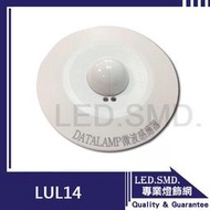 【LED.SMD專業燈具網】(LUL14) 微波感應崁燈/紅外線/微波/感應器/可直接接燈具/可調式設定/緊急感應