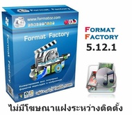 Format Factory 5.12.1 (x64) Offline Installer ไม่มีโฆษณาแฝงระหว่างติดตั้ง โปรแกรมแปลงไฟล์ ครบวงจร ตั