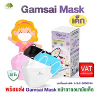 Gamsai KF Kids Mask หน้ากากอนามัยทางการแพทย์เด็ก KF94 (25ชิ้น) 4ชั้นกรอง  กันฝุ่นpm2.5 ทรงเกาหลี 3D แมสเด็ก ออกใบกำกับภาษีได้