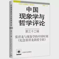 中國現象學與哲學評論(第三十二輯) 作者：中山大學現象學文獻與研究中心