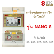 STC Gold เครื่องตัดกระแสไฟฟ้าอัตโนมัติ (เซฟทีคัท)