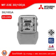 Mitsubishi มิเตอร์วัดไฟฟ้า (ชนิดจานหมุน) 1เฟส 2สาย 220-230V รุ่น MF-33E | MF-33E 30A(100A) | Ucanbuy