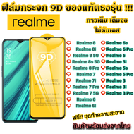 ฟิล์มกระจก Realme แบบเต็มจอ 9D ของแท้ ทุกรุ่น! Realme 8 8i 8 5G 8s 5G Realme 8 Pro Realme 7 7i 7 Pro 7 5G Realme 6 6i 6s 6 Pro Realme 5 5i 5s 5 Pro