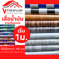 เสื่อน้ำมัน ยาวรวม1ผืนไม่ตัดแยก ใส่จำนวน1=1เมตร [มีคูปองลดค่าส่ง] (4เมตรขึ้นไป ม้วนส่ง) หน้ากว้าง 1.40m. หนา0.35mm มีมากกว่า100ลายให้เลือก