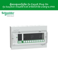 Schneider Electric ตู้คอนซูมเมอร์ยูนิต รุ่น Easy9 Plug-On รุ่น Easy9 10 ช่อง  63A ฝาใส มาตรฐาน IP4X