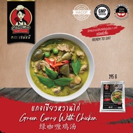 195G/PACK แกงเขียวหวานไก่ GREEN CURRY WITH CHICKEN 绿咖喱鸡