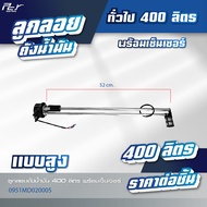 ลูกลอยถังน้ำมัน พร้อมเซ็นเซอร์ // ทั่วไป // 80/110 /200/250/300/400/600/830 ลิตร * ของแต่ง รถบรรทุก