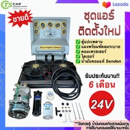 ชุดแอร์ครบชุด (Set G 24V) " ตู้แอร์แขวนสำเร็จรูป " พร้อมส่งทั้ง 24โวลต์ ใส่ รถตัก รถแมคโคร รถขุด รถเกี่ยว รถไถ 6-10 ล้อ รับประกัน 6เดือน แอร์รถยนต์ แผงแอร์ 14X23 คอม508 คอมแอร์รถยนต์ ตู้แอร์สำเร็จ ระบบแอร์รถยนต์ ตู้แอร์รถ น้ำยาแอร์ แผงพร้อมพัดลมระบาย