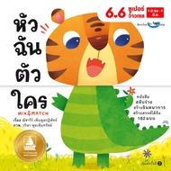 ห้องเรียน หนังสือบอร์ดบุ๊ค หัวฉันตัวใคร Boardbook Mix&Match พลิกหน้าสลับร่างสร้างจินตนาการ หนังสือรา