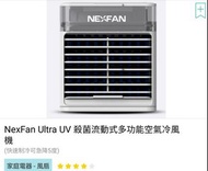 全新NEXFAN 小型 四合一 冰風扇 水冷扇