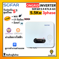 ขายดี!!! SOFAR Inverter พร้อมตู้ไฟประกอบ ประกันศูนย์ไทย 5ปี 5.5kw รุ่น 5.5KTLX-G3 3 phase รวม CT กัน