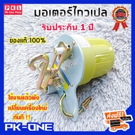 รับประกัน 1 ปี มอเตอร์ไกวเปล มอเตอร์เปลเด็ก เครื่องไกวเปล มอเตอร์เปลไกว