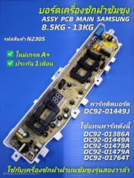 N2305 แผงควบคุมเครื่องซักผ้าซัมซุง 2วาล์ว 13ปุ่มกดบอร์ดเครื่องซักผ้าsamsung 8.5-13kgMain board samsu