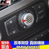 台灣現貨真碳纖維 寶馬 BMW 冷氣 E60 E61 M5 卡夢中控 框 卡夢內裝 貼 碳纖 裝飾貼 旋鈕 520 53