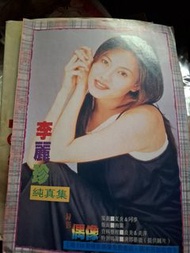 錄影偶像118期 李麗珍  袁詠儀 明星雜誌