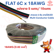 สายไฟRGB LED 6 พิน สายRGB ขนาด 18 AWG FLAT-6C x18AWG แบ่งขาย 5เมตร / 10 เมตร สายไฟLED Multi Conduct