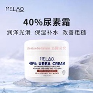優選MELAO 40%尿素霜深度滋養肌膚屏障高效鎖水保濕軟化角質廠家現貨【300出貨】