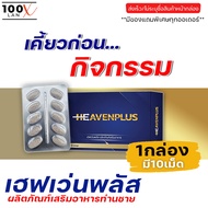 ส่งฟรี**ไม่ระบุชื่อสินค้าหน้ากล่อง** (1กล่อง/มี10เม็ด) Heaven Plus เฮฟเว่นพลัส อาหารเสริมรูปแบบเม็ดเ