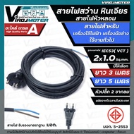 สายไฟสว่าน สายไฟหินเจียร หัวหลอม IEC53 ( VCT )  2 x 1.0 Sq.mm. ยาว 3 เมตร และ 5 เมตร ายไฟเครื่องใช้ไ