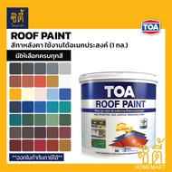 TOA Roof Paint รูฟเพ้นท์ ( 1กล. / 3.78ลิตร ) ครบทุกสี สีทากระเบื้อง สีทาหลังคา สนามกีฬา R190 R192 R1