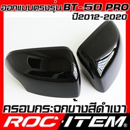 ROC ITEM ครอบกระจกมองข้าง เคฟลาร์  ตรงรุ่น MAZDA BT-50 pro 2012-2020 เว้าไฟเลี้ยว ลาย คาร์บอน เคฟล่า