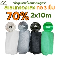 สแลน ตาข่ายกรองแสง 70% ทอ3เข็ม ทนทาน เหนียว สีเขียว สีดำ สีเงิน สีขาว ขนาด 2m x 10m 💯 SS50210