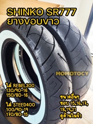 ยาง Shinko รุ่น SR777 ยางขอบขาว ใส่รถ Rebel300, steed400 ขอบ 15 16 17 18 19 21 นิ้ว 100/90-19 (1เส้น