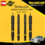 โช๊คอัพ mazda fighter มาสด้า ไฟเตอร์ ปี 1989 monroe oespectrum (1คันรถ)