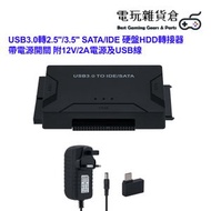 其他品牌 - 2.5/3.5寸 SATA / IDE轉USB 3.0適配器 2.5“/3.5”硬盤HDD Hard Drive 轉接器 帶電源開關 附12V/2A電源及USB線