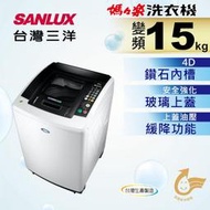 高雄正老店2019▼最新機SANLUX台灣三洋15Kg直流變頻超音波洗衣機SW-15DV9A新式DD直流變頻馬達