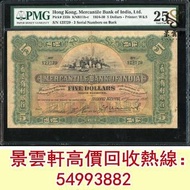 【景雲軒】高價回收錢幣紙幣 舊港紙港幣 1930年有利銀行5元手簽 鏡架 鬍鬚佬 風景紙 大聖書 老爺車紙幣 大啡妹 匯豐伍佰圓光頭佬，匯豐伍佰圓，匯豐老鼠斑 伍女圖 千喜年龍鈔 大聖書 大金獅 民國