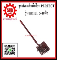 เครื่องดัดเหล็ก ดัดเหล็กเส้น ดัดพกพา ดัดเส้น ดัดเหล็กปอก perfect BD151  5 - 10 มิล สีแดง ถูก ราคาถูกและดีที่นี่เท่านั้น ของแท้แน่นอน