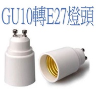[Hydroelectric Materials] Adapter GU10 To E27 GU10 E27 Converter Lamp Holder Connector GU10 E27 Hold