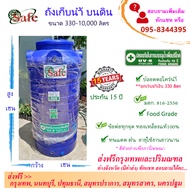 SF-Ba1 / ถังเก็บน้ำ แท้งค์น้ำบนดิน SAFE สีน้ำเงิน 330-5000 ลิตร ส่งฟรีกรุงเทพปริมณฑล (ต่างจังหวัดมีค