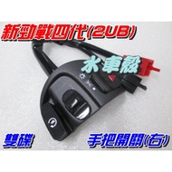 [Waterwheel Shell] Yamaha New Cygnus Fourth Generation Handle Switch Right Black $Cygnus 4th 2UB Dou