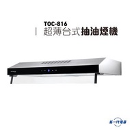 德國寶 - TOC816 - 80cm 超薄台式抽油煙機 (TOC-816)