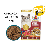 OKIKO CAT ALL AGES อาหารแมว โอกิโกะ ขนาด 9 kg
